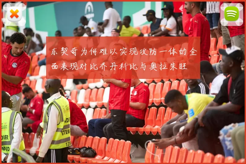 东契奇为何难以实现攻防一体的全面表现对比乔丹科比与奥拉朱旺