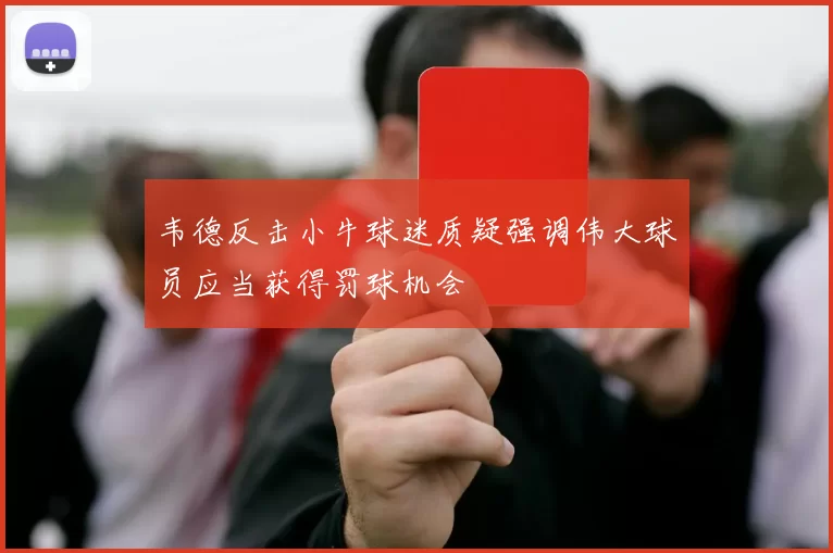 韦德反击小牛球迷质疑强调伟大球员应当获得罚球机会