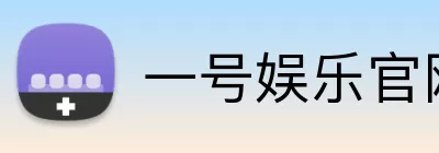 一号娱乐官网 logo
